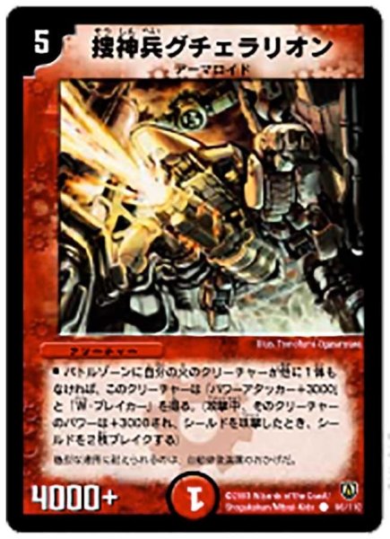 画像1: 【闘魂編 第1弾】捜神兵グチェラリオン DM06_96/110 (1)
