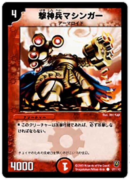 画像1: 【闘魂編 第1弾】撃神兵マシンガー DM06_97/110 (1)