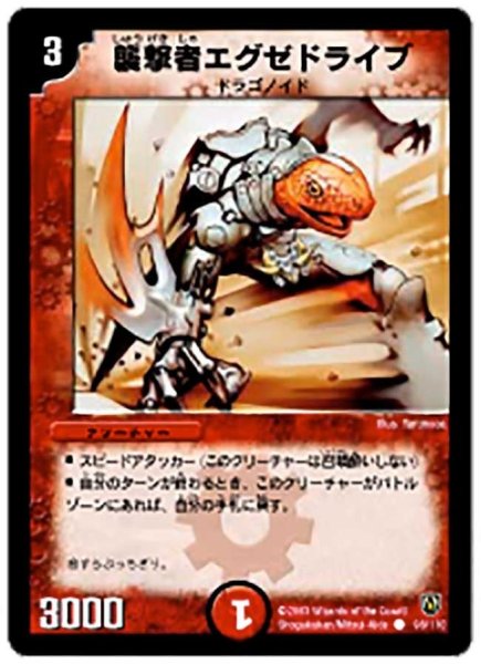 画像1: 【闘魂編 第1弾】襲撃者エグゼドライブ DM06_98/110 (1)