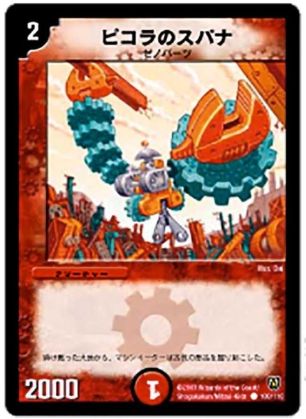 画像1: 【闘魂編 第1弾】ピコラのスパナ DM06_100/110 (1)