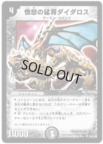 画像1: 【闘魂編 第1弾】憤怒の猛将ダイダロス DM06_S6/S10 (1)