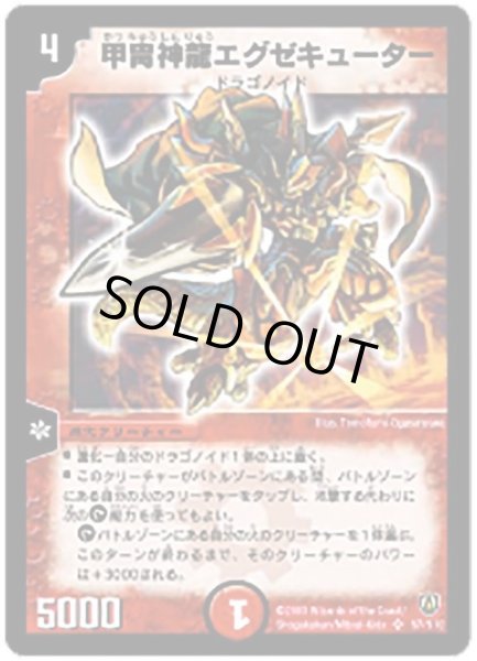 画像1: 【闘魂編 第1弾】甲冑神龍エグゼキューター DM06_S7/S10 (1)