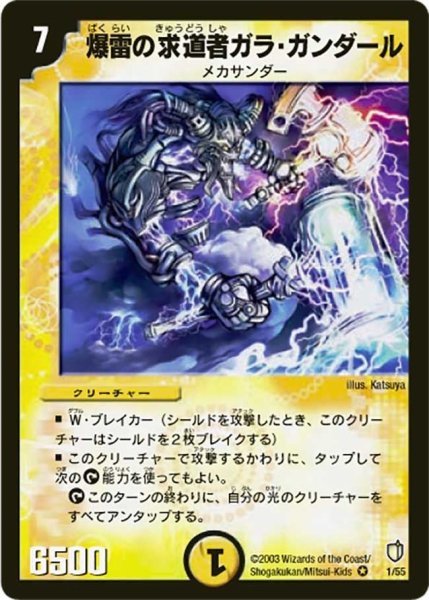 画像1: 【時空超獣の呪】爆雷の求道者ガラ・ガンダール DM07_1/55 (1)