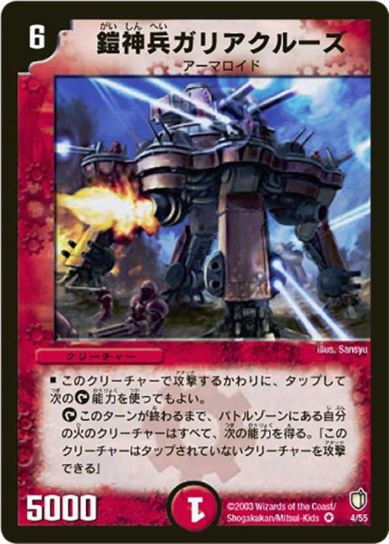 画像1: 【時空超獣の呪】鎧神兵ガリアクルーズ DM07_4/55 (1)
