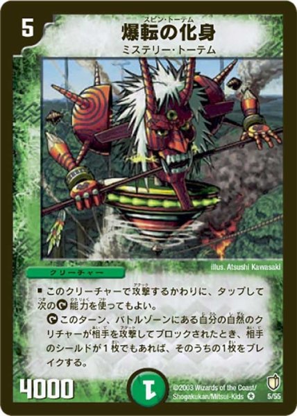 画像1: 【時空超獣の呪】爆転の化身 DM07_5/55 (1)