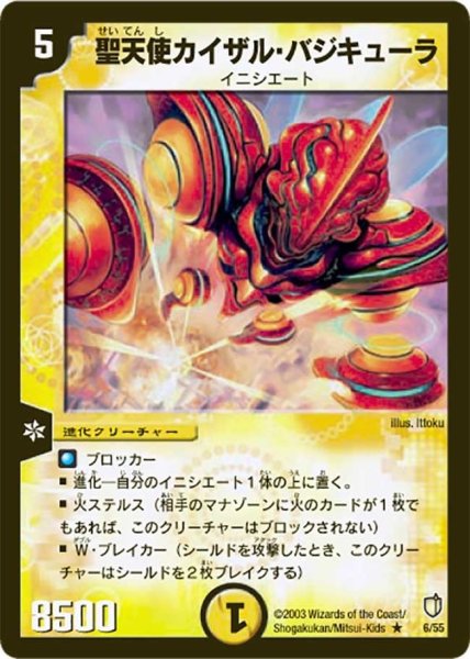 画像1: 【時空超獣の呪】聖天使カイザル・バジキューラ DM07_6/55 (1)