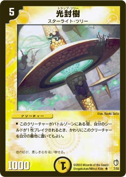 画像1: 【時空超獣の呪】光封樹 DM07_7/55 (1)