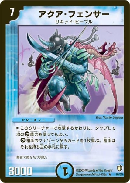 画像1: 【時空超獣の呪】アクア・フェンサー DM07_10/55 (1)