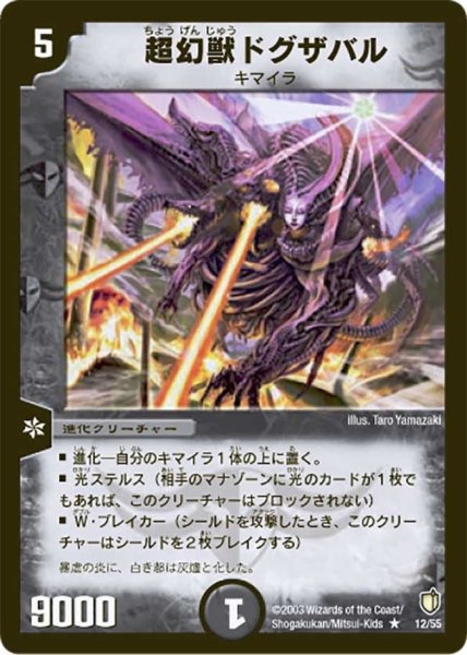 画像1: 【時空超獣の呪】超幻獣ドグザバル DM07_12/55 (1)