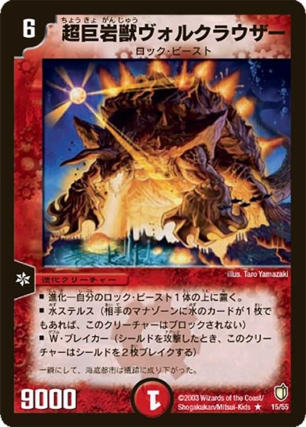 画像1: 【時空超獣の呪】超巨岩獣ヴォルクラウザー DM07_15/55 (1)