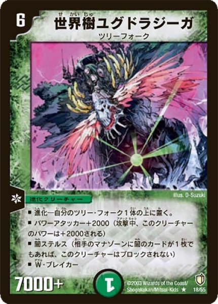 画像1: 【時空超獣の呪】世界樹ユグドラジーガ DM07_18/55 (1)