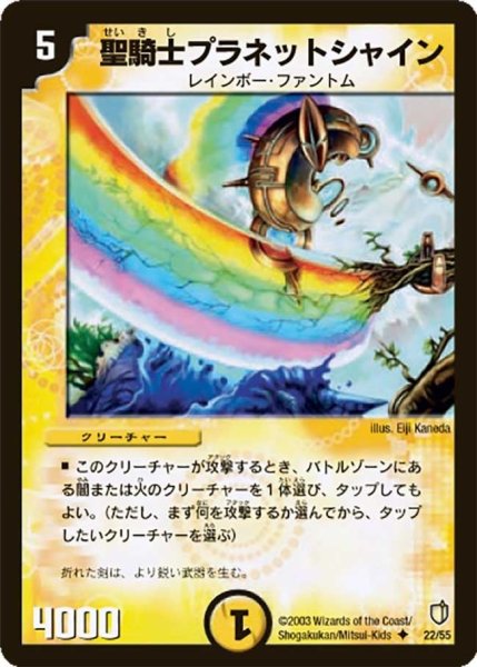 画像1: 【時空超獣の呪】聖騎士プラネットシャイン DM07_22/55 (1)