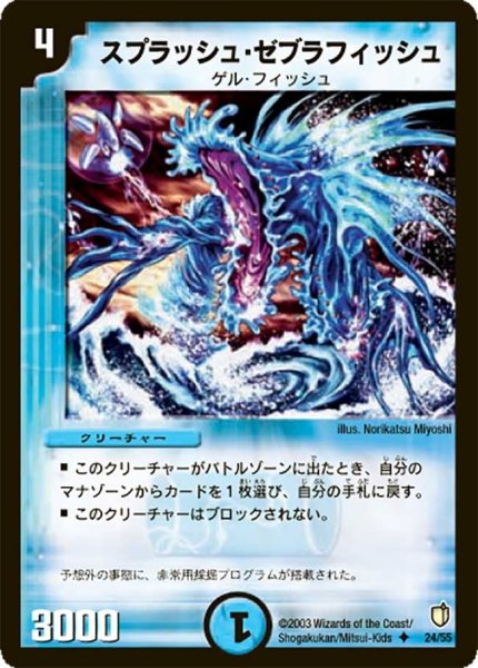 画像1: 【時空超獣の呪】スプラッシュ・ゼブラフィッシュ DM07_24/55 (1)