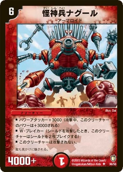 画像1: 【時空超獣の呪】怪神兵ナグール DM07_30/55 (1)