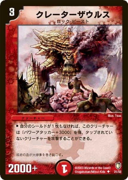 画像1: 【時空超獣の呪】クレーターザウルス DM07_31/55 (1)