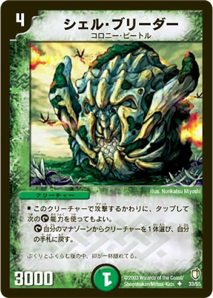 画像1: 【時空超獣の呪】シェル・ブリーダー DM07_33/55 (1)