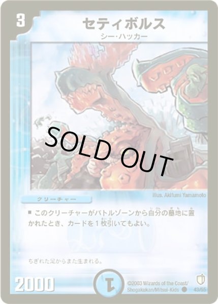 画像1: セティボルス DM07_43/55 (1)