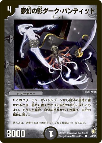 画像1: 【時空超獣の呪】夢幻の影ダーク・バンディット DM07_44/55 (1)