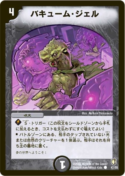 画像1: 【時空超獣の呪】バキューム・ジェル DM07_47/55 (1)