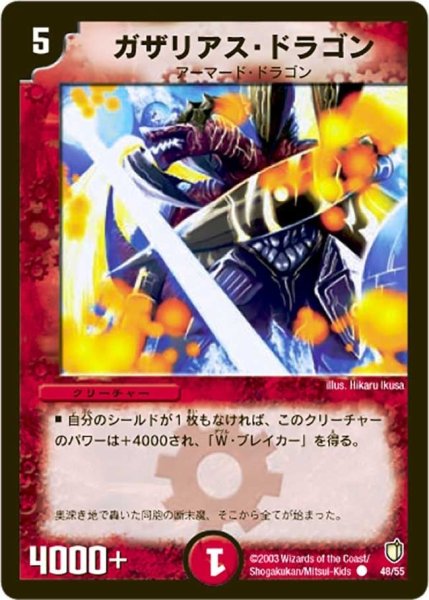 画像1: 【時空超獣の呪】ガザリアス・ドラゴン DM07_48/55 (1)