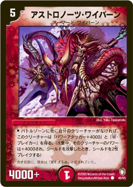 画像1: 【時空超獣の呪】アストロノーツ・ワイバーン DM07_49/55 (1)