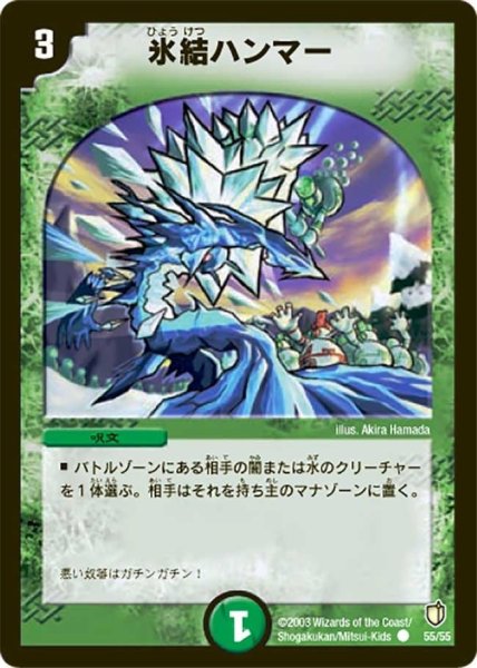 画像1: 【時空超獣の呪】氷結ハンマー DM07_55/55 (1)