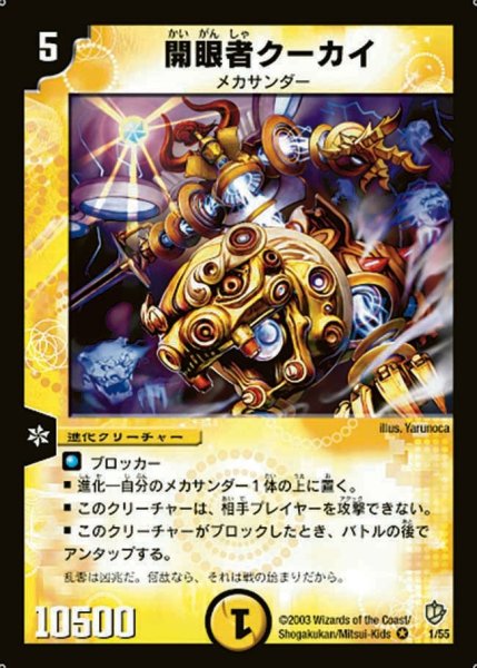 画像1: 【超神龍の復活】開眼者クーカイ DM08_1/55 (1)