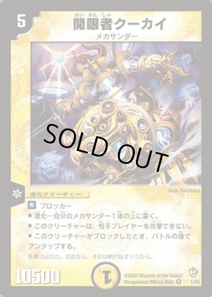 画像1: 【超神龍の復活】開眼者クーカイ DM08_1/55 (1)