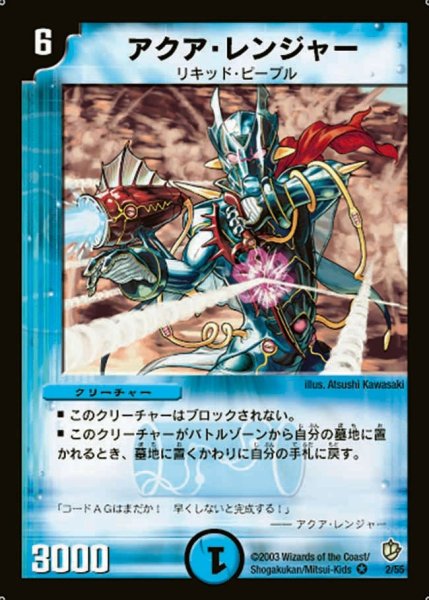 画像1: 【超神龍の復活】アクア・レンジャー DM08_2/55 (1)