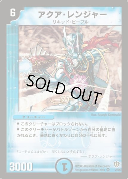 画像1: 【超神龍の復活】アクア・レンジャー DM08_2/55 (1)