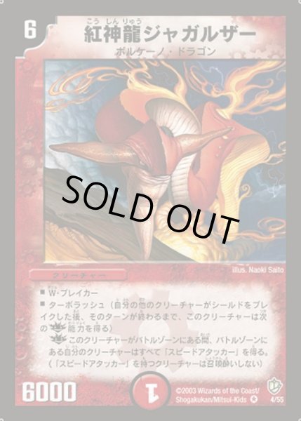 画像1: 【超神龍の復活】紅神龍ジャガルザー DM08_4/55 (1)