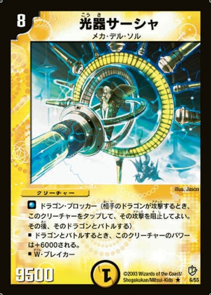 画像1: 【超神龍の復活】光器サーシャ DM08_6/55 (1)