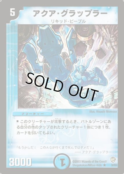 画像1: 【超神龍の復活】アクア・グラップラー DM08_9/55 (1)