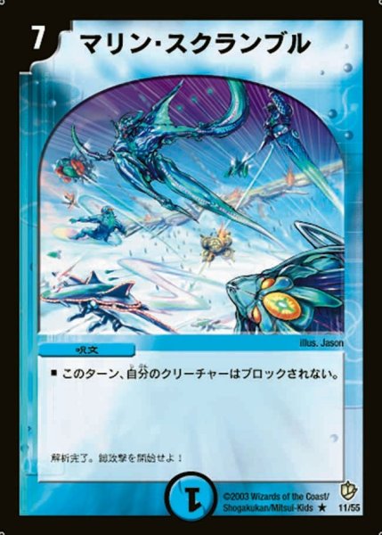 画像1: 【超神龍の復活】マリン・スクランブル DM08_11/55 (1)