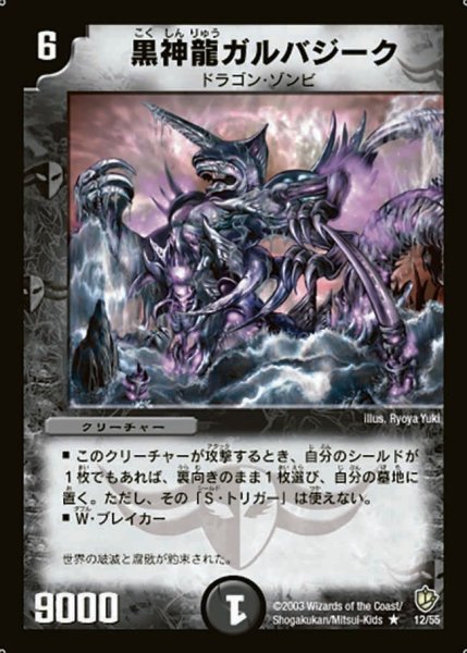 画像1: 【超神龍の復活】黒神龍ガルバジーク DM08_12/55 (1)