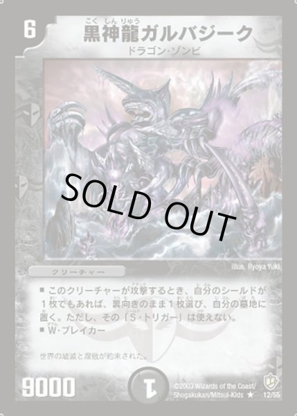 画像1: 【超神龍の復活】黒神龍ガルバジーク DM08_12/55 (1)