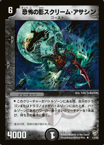 画像1: 【超神龍の復活】恐怖の影スクリーム・アサシン DM08_13/55 (1)