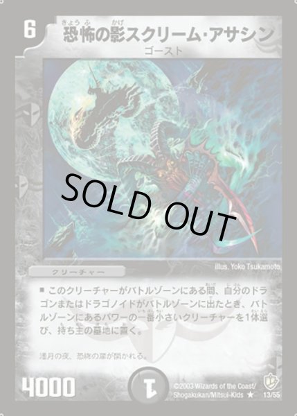 画像1: 【超神龍の復活】恐怖の影スクリーム・アサシン DM08_13/55 (1)