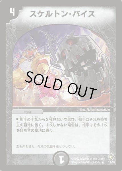 画像1: 【超神龍の復活】スケルトン・バイス DM08_14/55 (1)