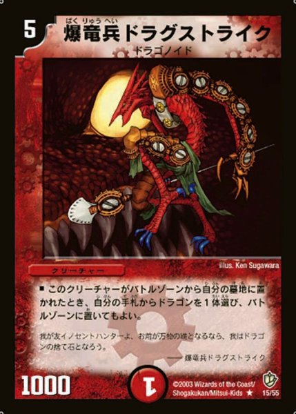 画像1: 【超神龍の復活】爆竜兵ドラグストライク DM08_15/55 (1)