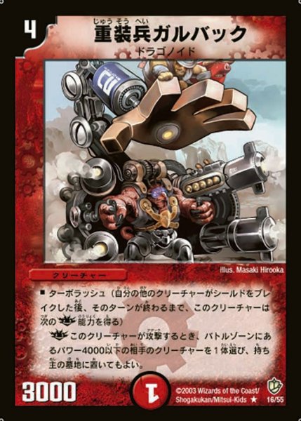 画像1: 【超神龍の復活】重装兵ガルバック DM08_16/55 (1)