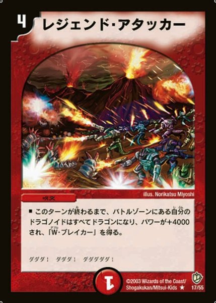 画像1: 【超神龍の復活】レジェンド・アタッカー DM08_17/55 (1)
