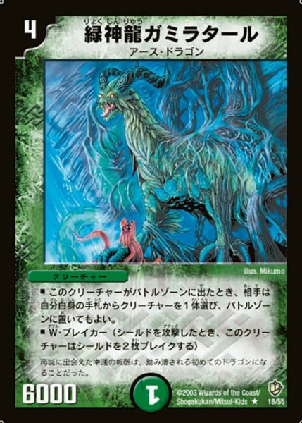 画像1: 【超神龍の復活】緑神龍ガミラタール DM08_18/55 (1)