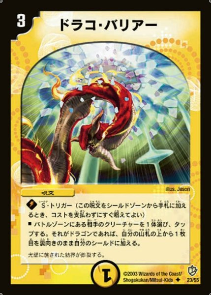 画像1: 【超神龍の復活】ドラコ・バリアー DM08_23/55 (1)