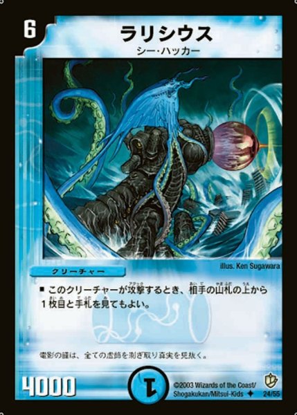 画像1: 【超神龍の復活】ラリシウス DM08_24/55 (1)