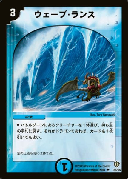 画像1: 【超神龍の復活】ウェーブ・ランス DM08_26/55 (1)