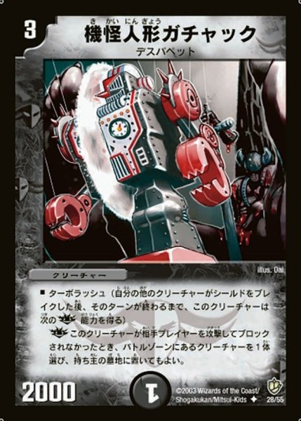 画像1: 【超神龍の復活】機怪人形ガチャック DM08_28/55 (1)