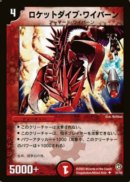 画像1: 【超神龍の復活】ロケットダイブ・ワイバーン DM08_31/55 (1)