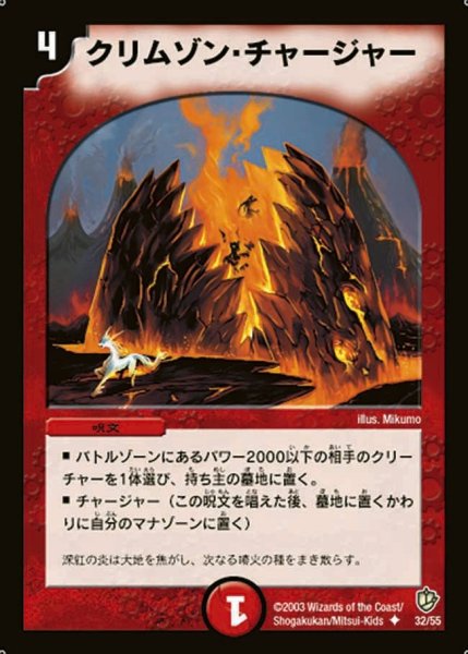 画像1: 【超神龍の復活】クリムゾン・チャージャー DM08_32/55 (1)