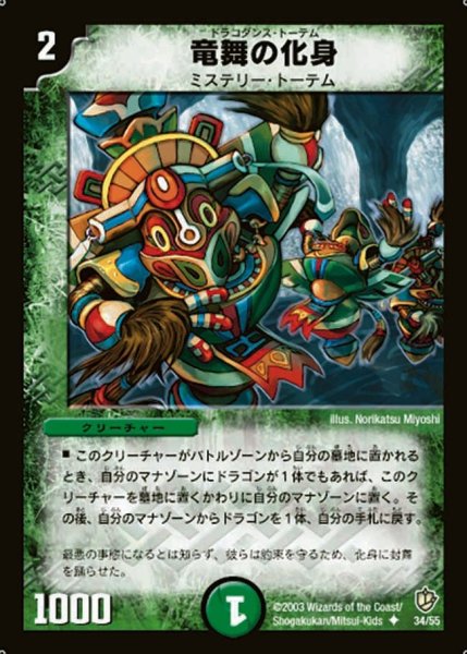 画像1: 【超神龍の復活】竜舞の化身 DM08_34/55 (1)